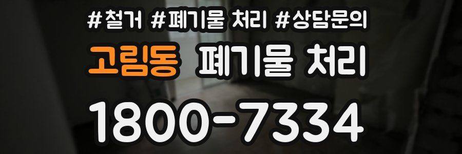 고림동 폐기물 처리