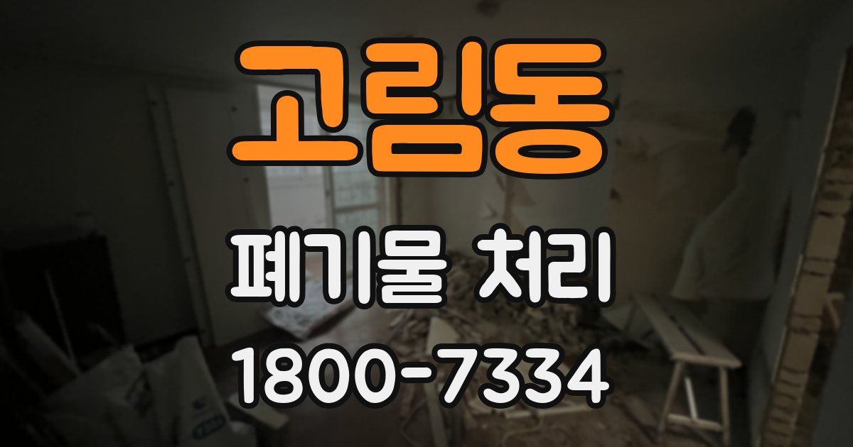 고림동 폐기물 처리