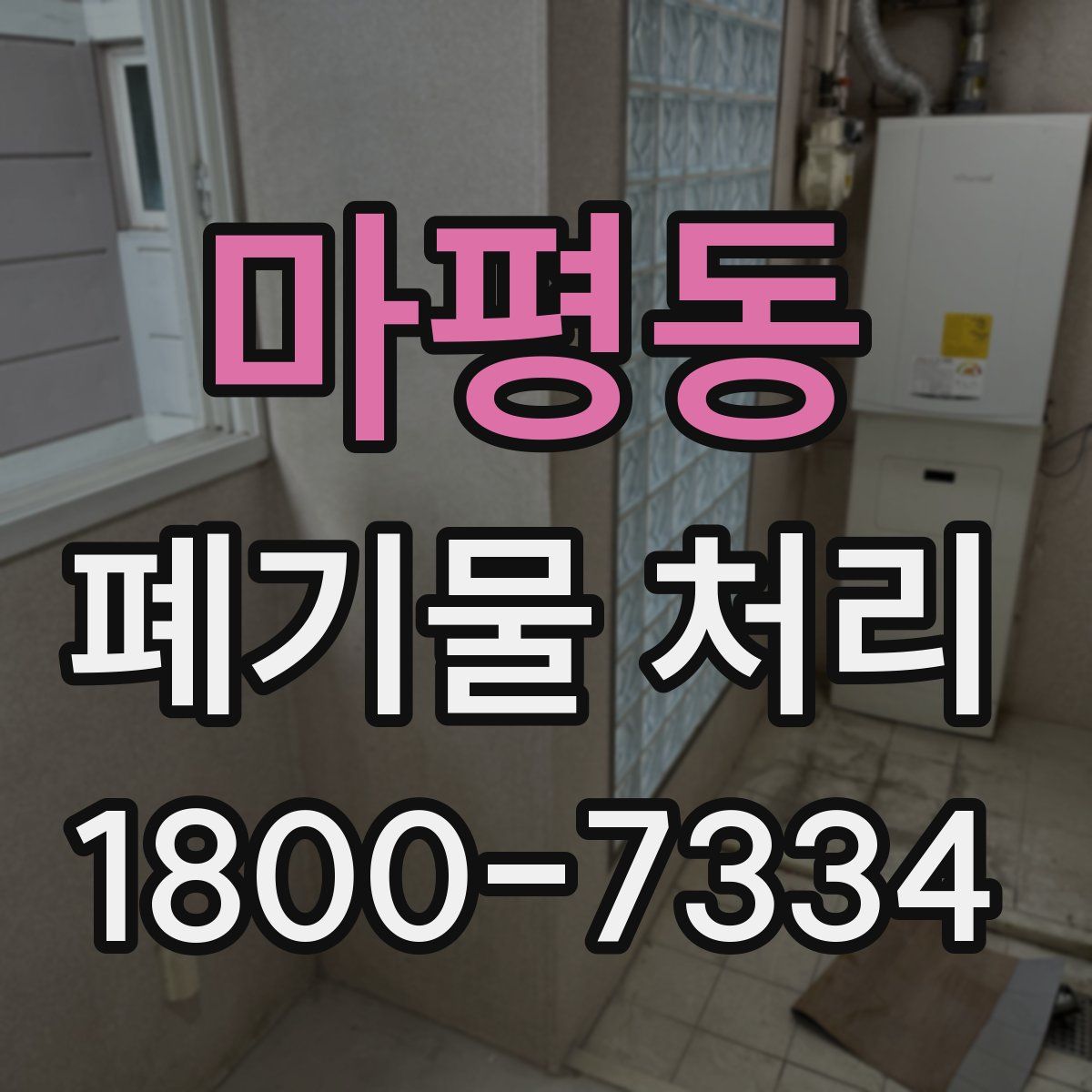 마평동 폐기물 처리