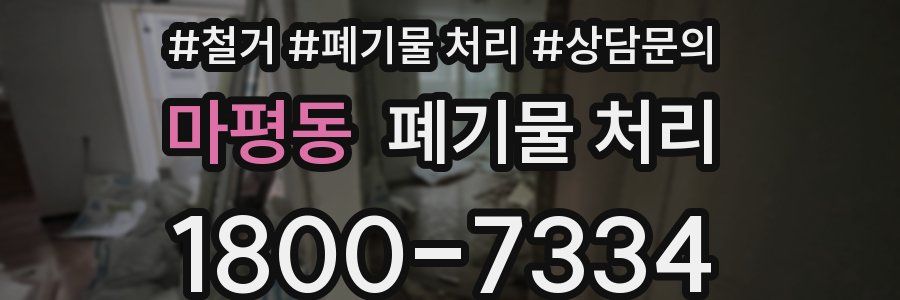 마평동 폐기물 처리