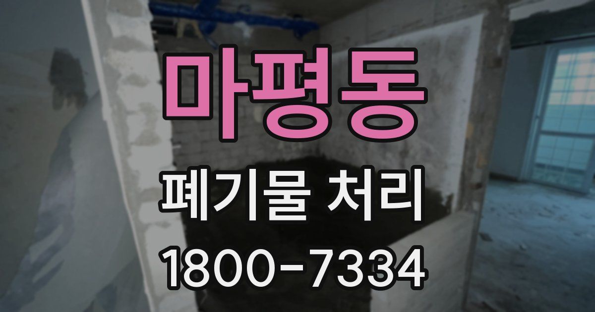 마평동 폐기물 처리
