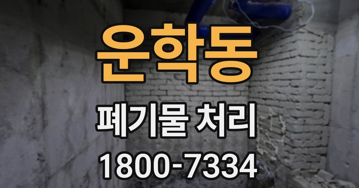 운학동 폐기물 처리