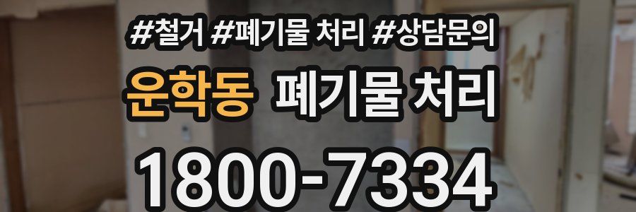 운학동 폐기물 처리
