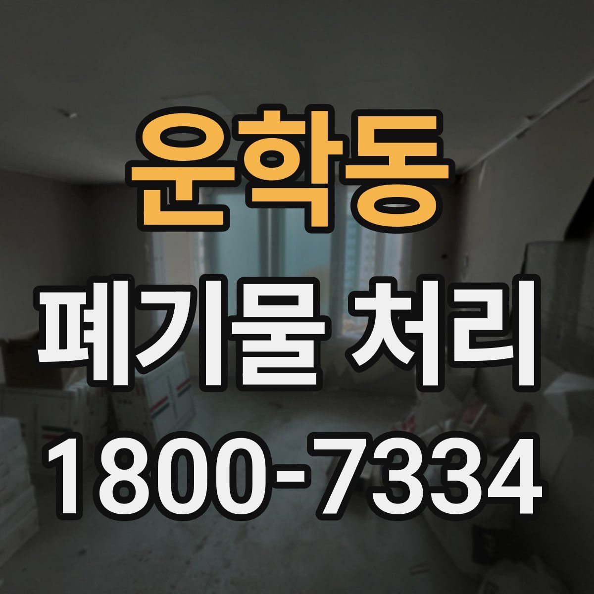 운학동 폐기물 처리