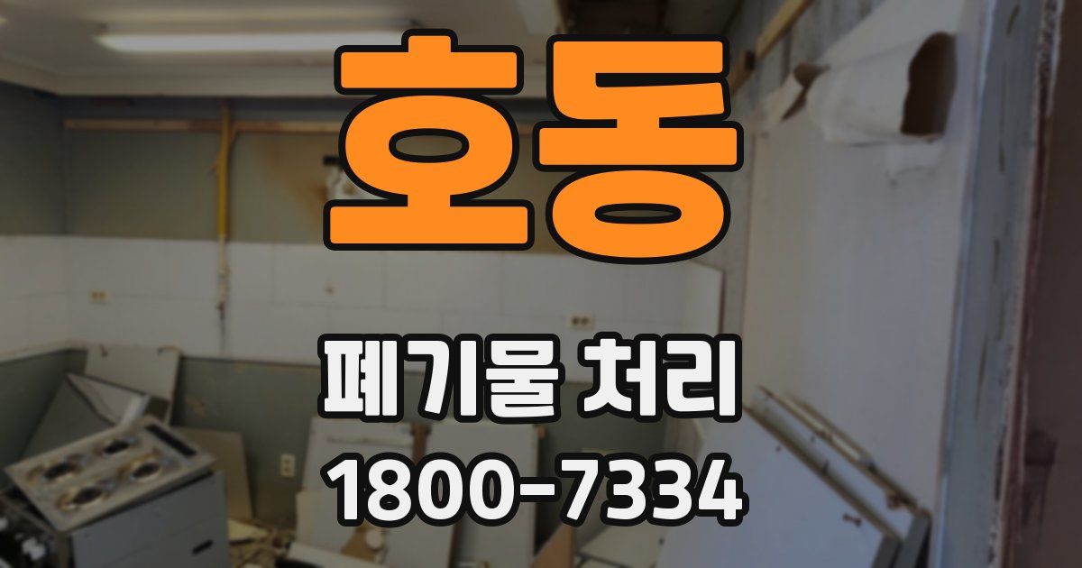 호동 폐기물 처리
