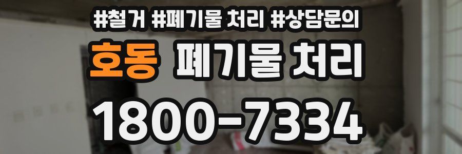 호동 폐기물 처리