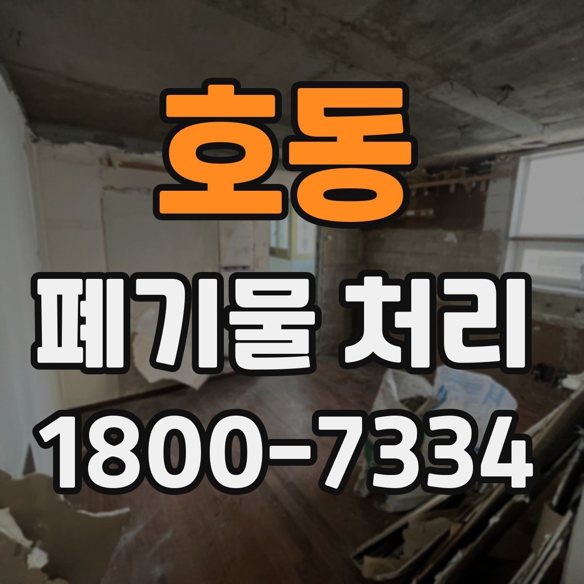 호동 폐기물 처리