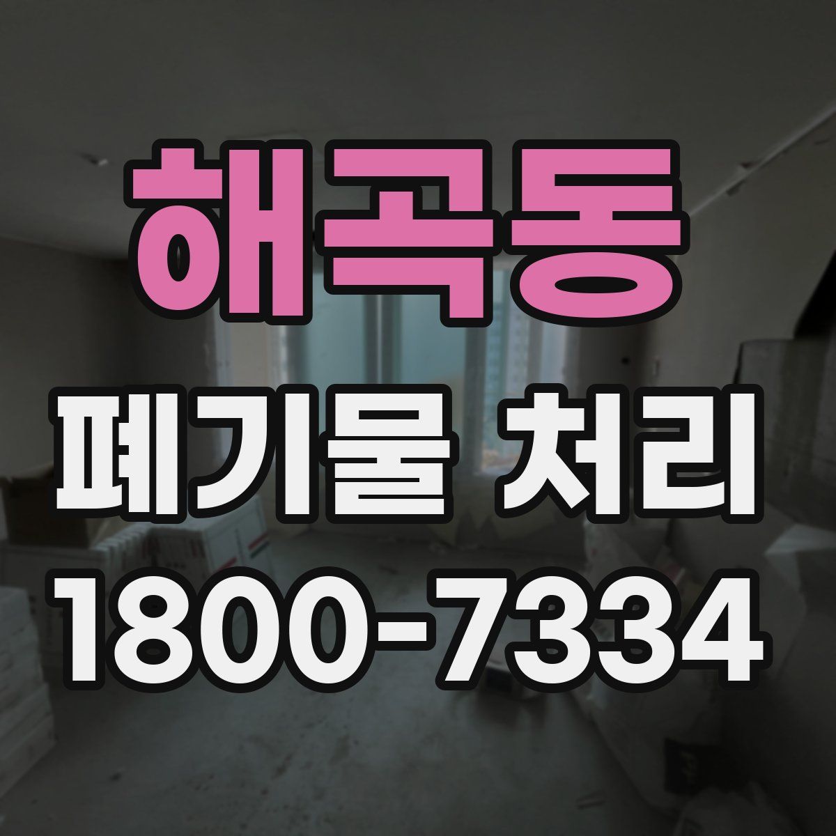 해곡동 폐기물 처리