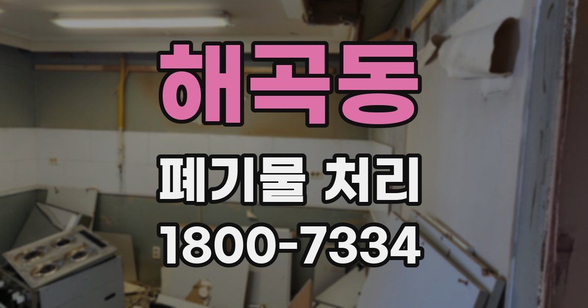 해곡동 폐기물 처리