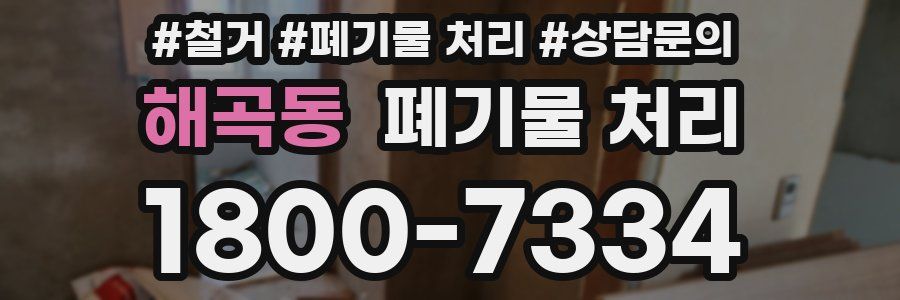 해곡동 폐기물 처리