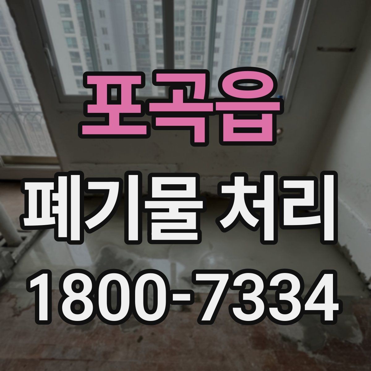 포곡읍 폐기물 처리 준비 서류와 진행 순서