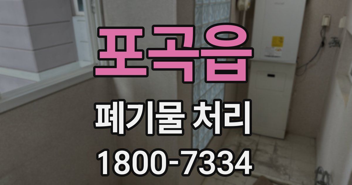 포곡읍 폐기물 처리