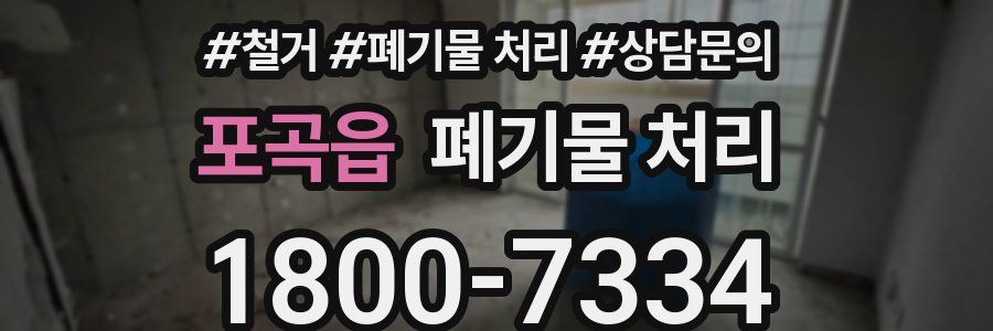 포곡읍 폐기물 처리