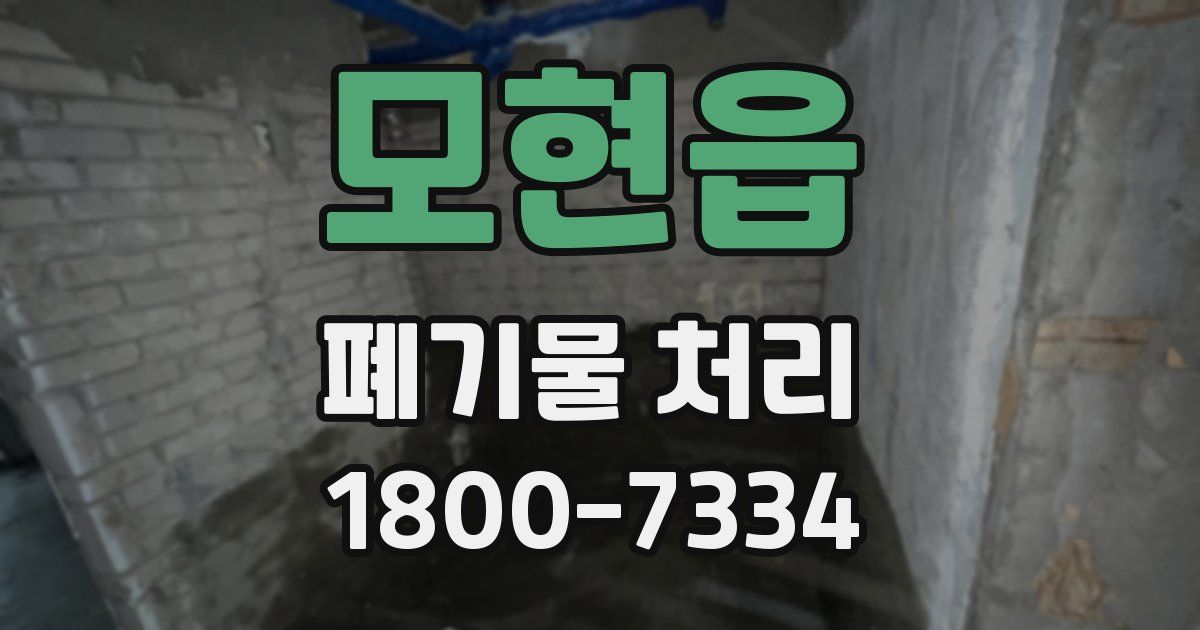 모현읍 폐기물 처리
