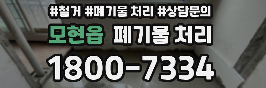 모현읍 폐기물 처리