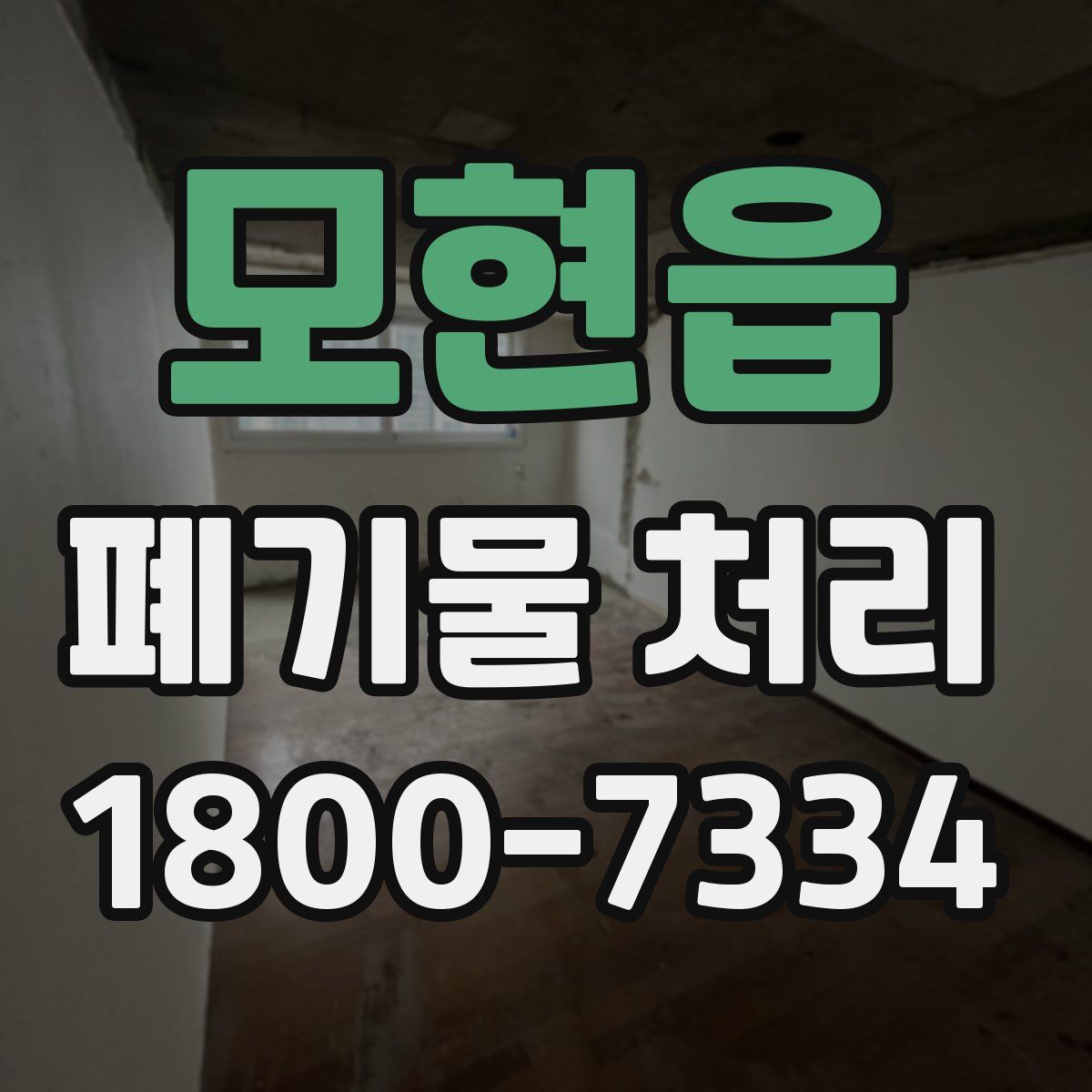 모현읍 폐기물 처리