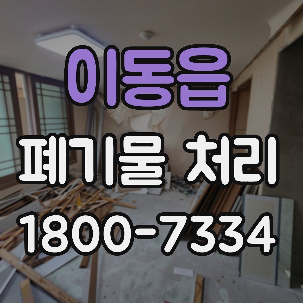 이동읍 폐기물 처리 업체 선택 전 비교 기준