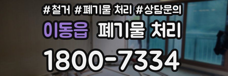 이동읍 폐기물 처리