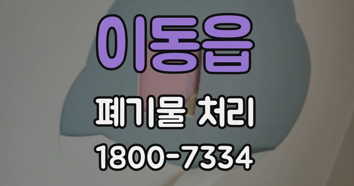 이동읍 폐기물 처리