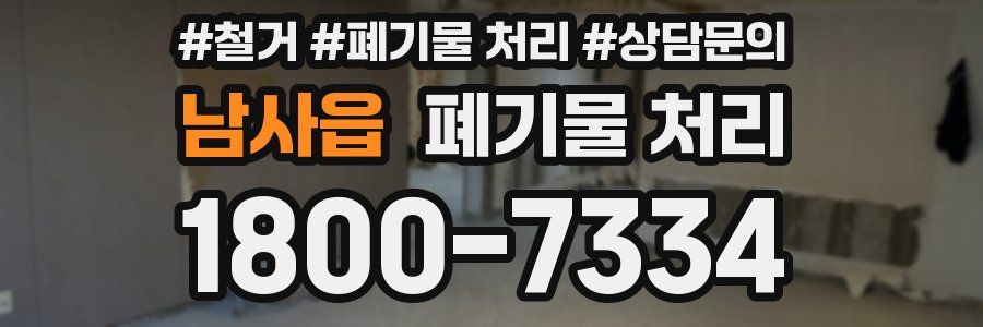 남사읍 폐기물 처리