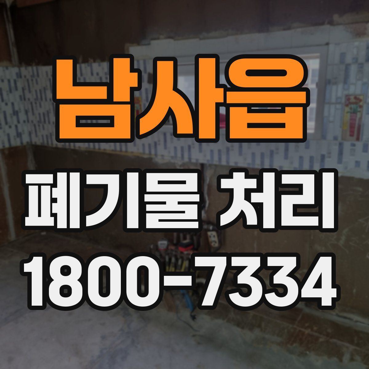 남사읍 폐기물 처리