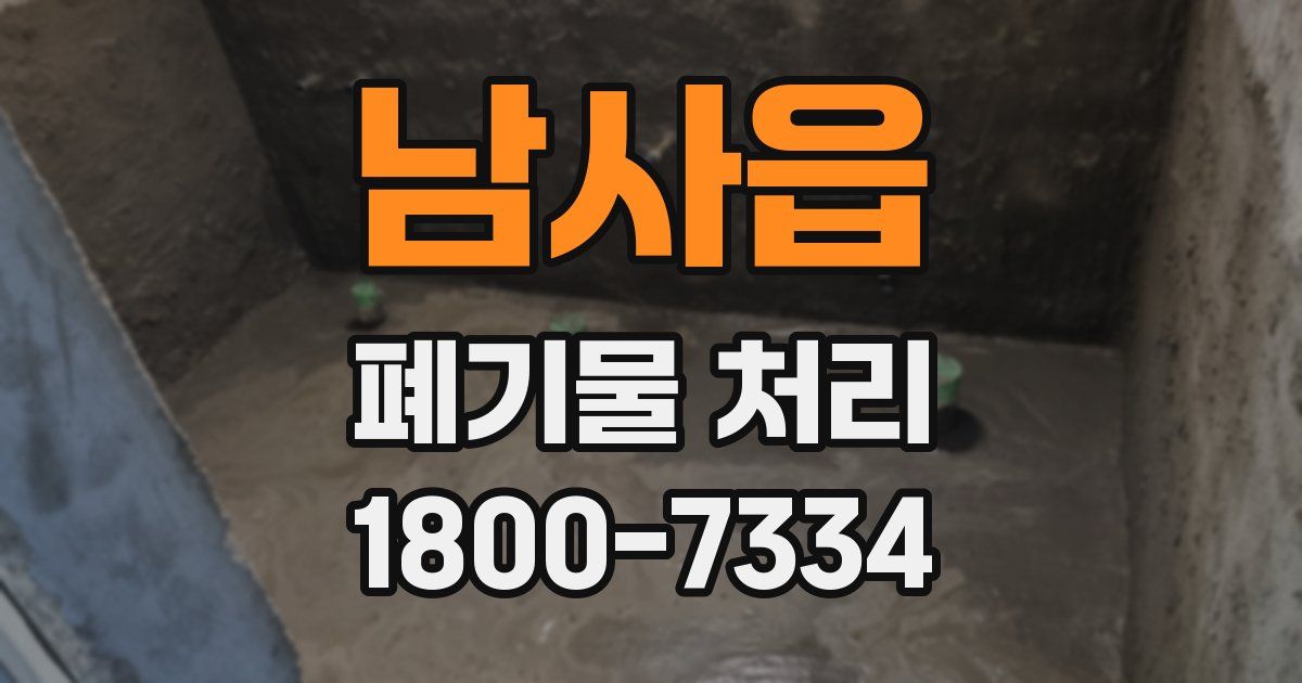 남사읍 폐기물 처리
