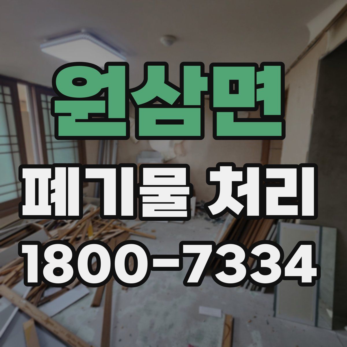 원삼면 폐기물 처리