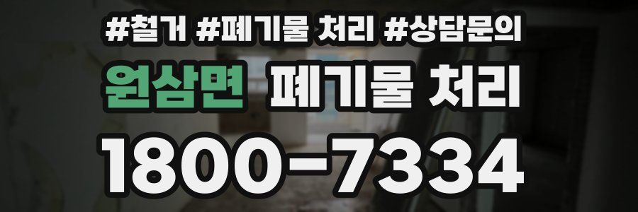 원삼면 폐기물 처리