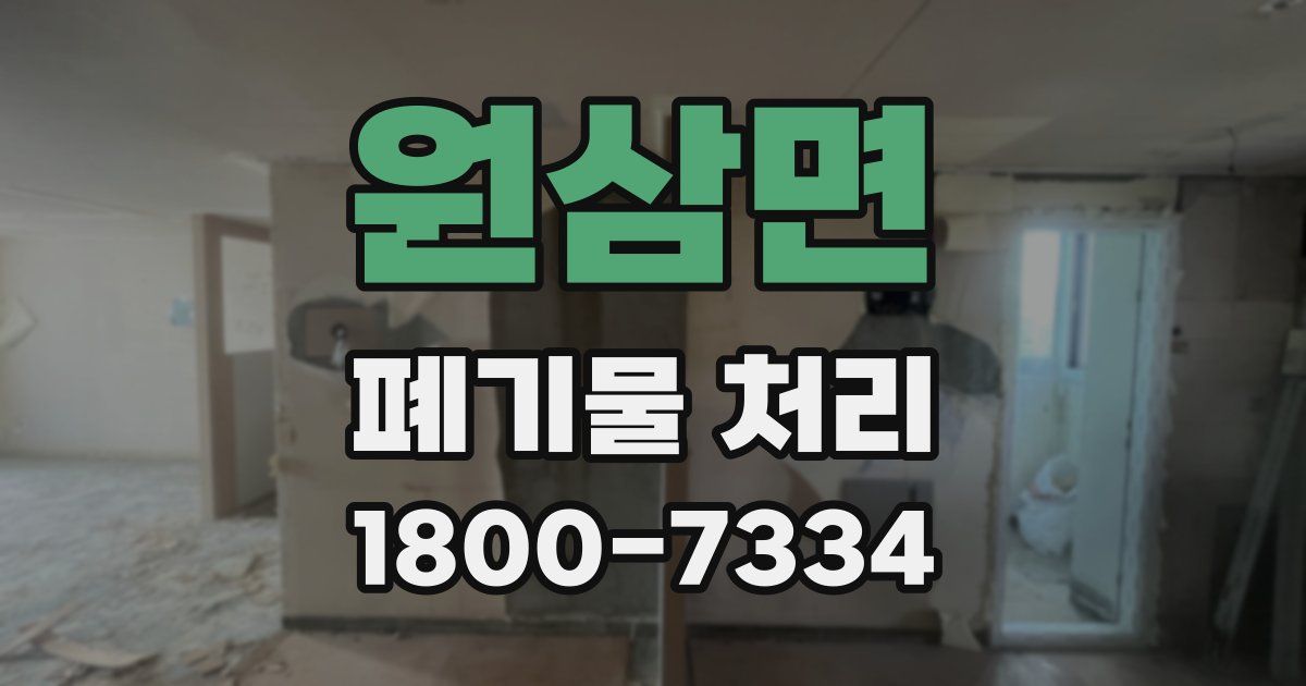 원삼면 폐기물 처리