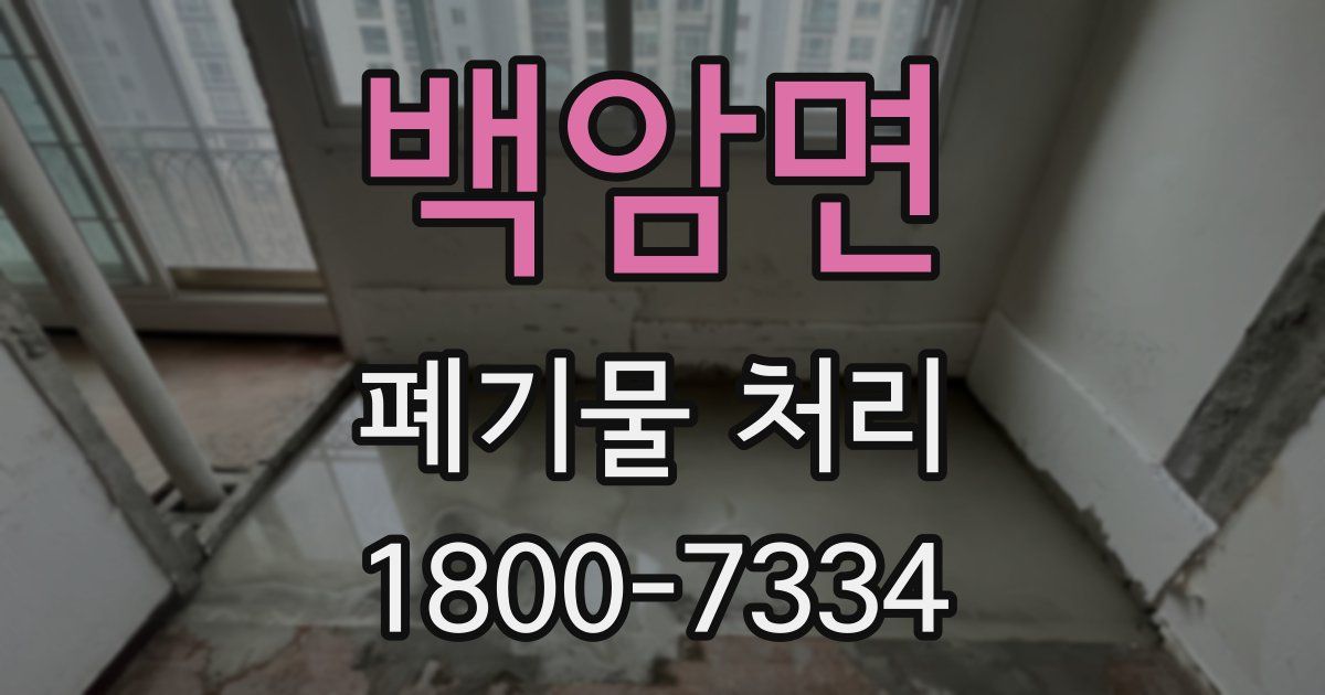 백암면 폐기물 처리