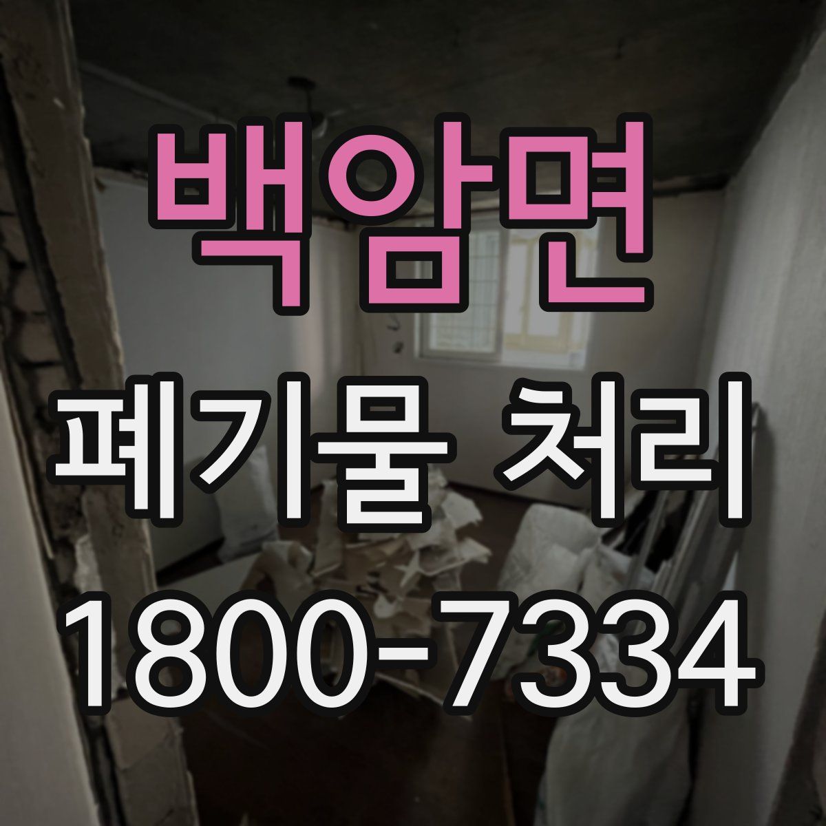 백암면 폐기물 처리
