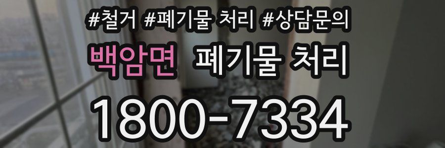 백암면 폐기물 처리