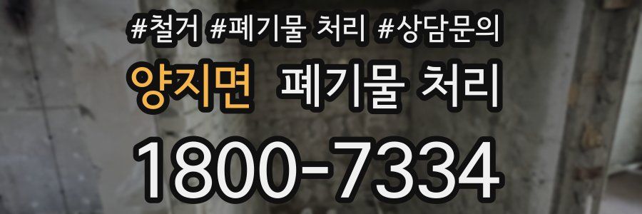 양지면 폐기물 처리