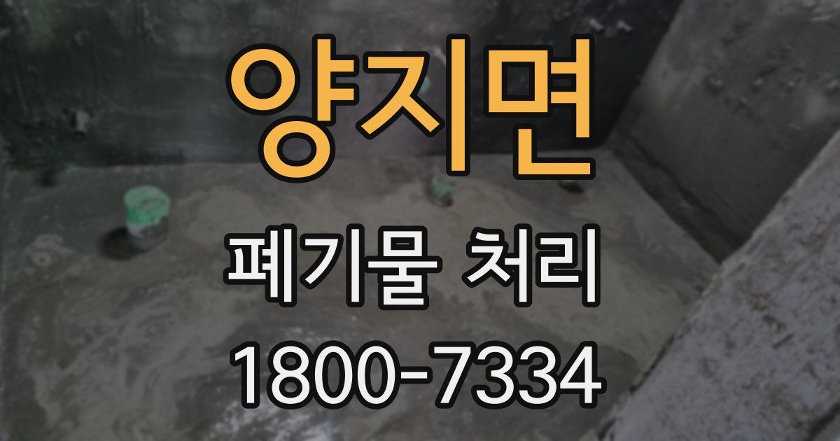 양지면 폐기물 처리