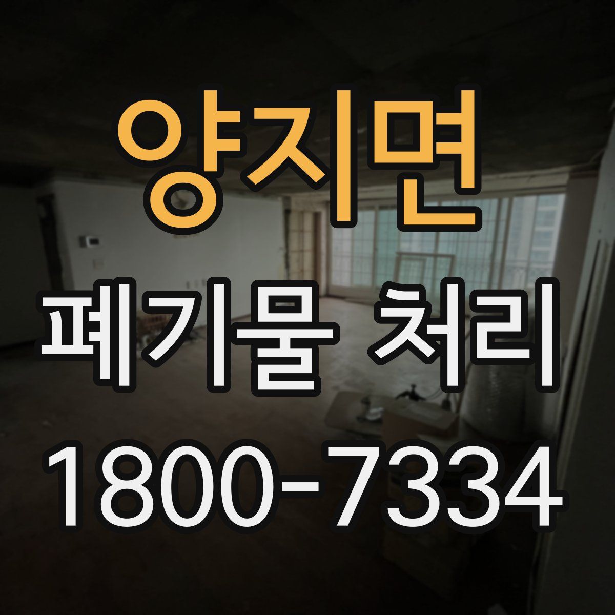 양지면 폐기물 처리
