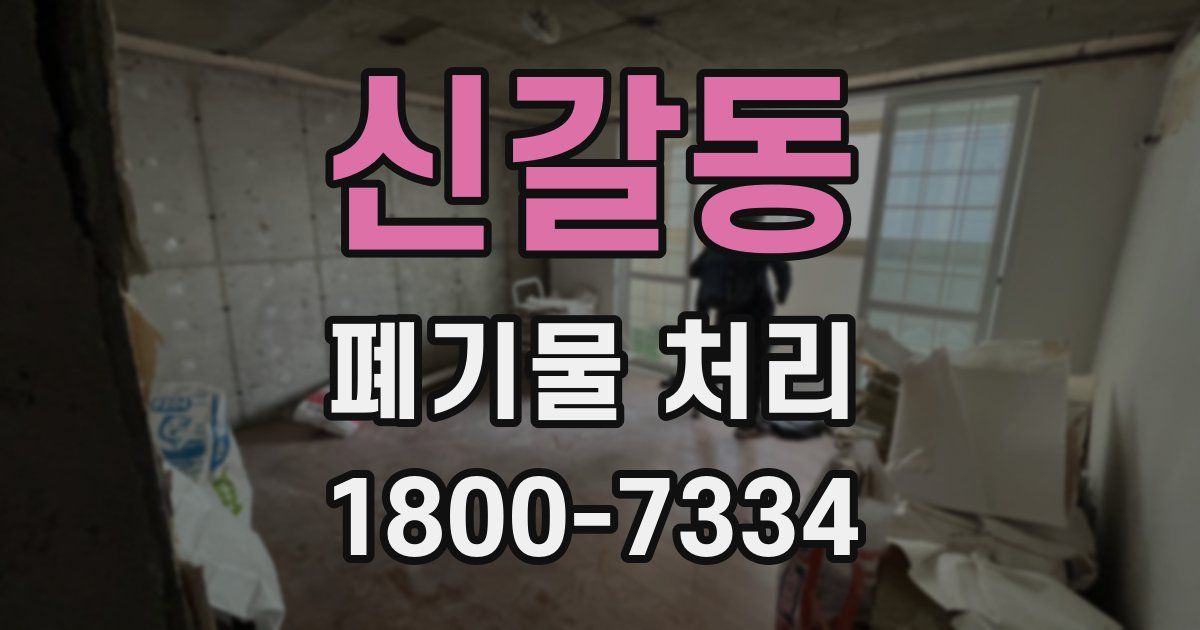신갈동 폐기물 처리
