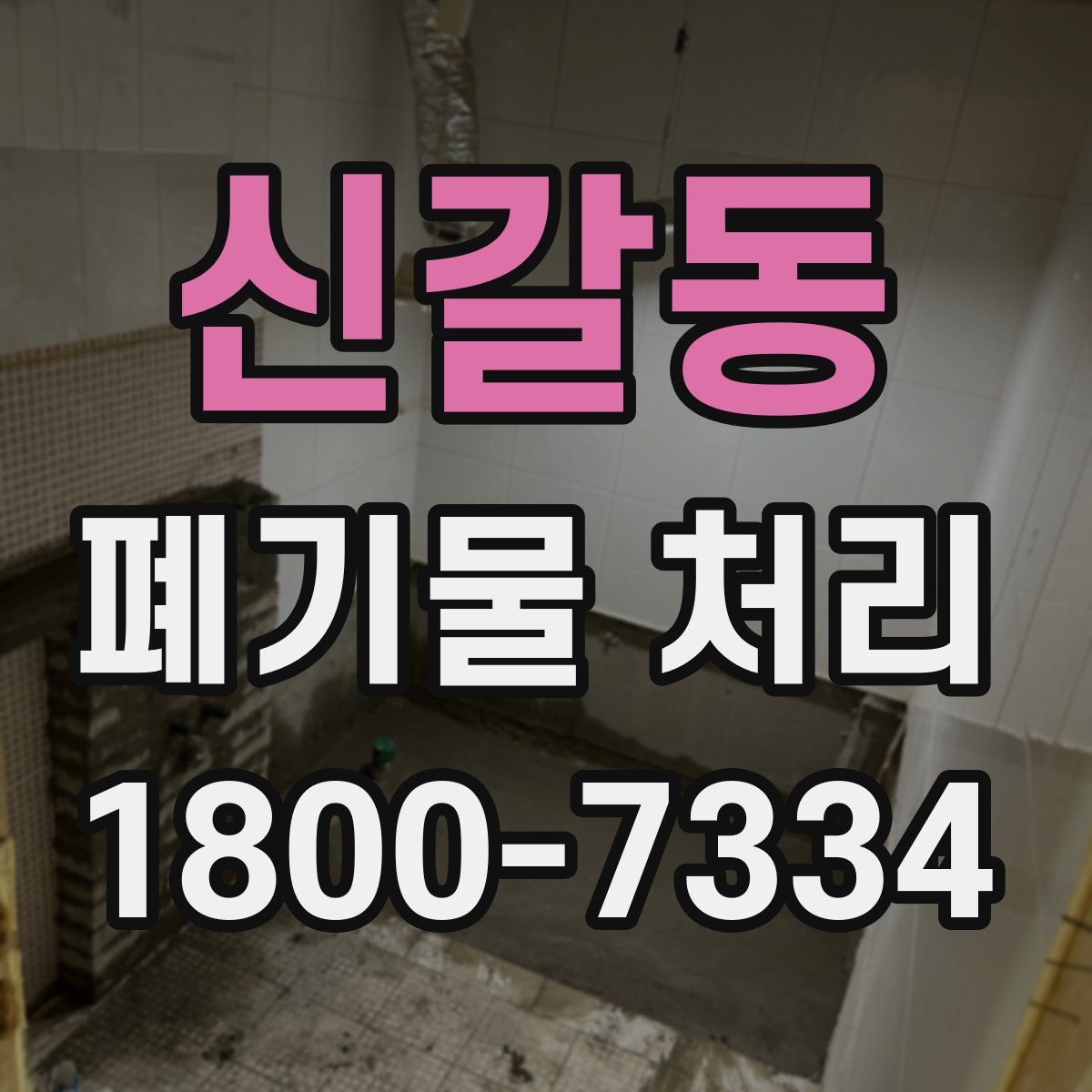 신갈동 폐기물 처리