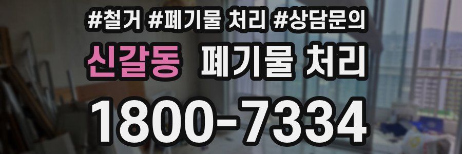 신갈동 폐기물 처리