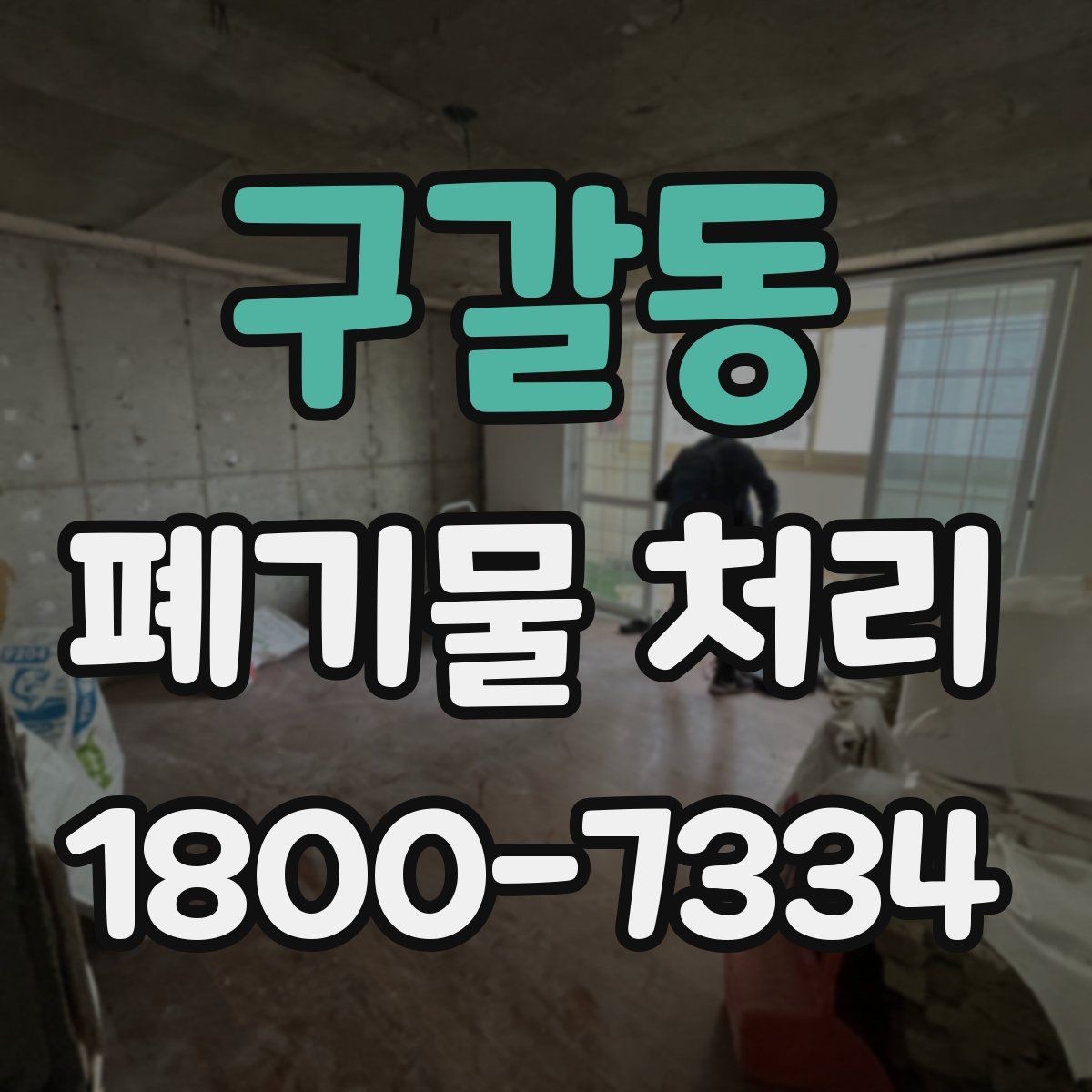 구갈동 폐기물 처리 문의가 많아지는 이유