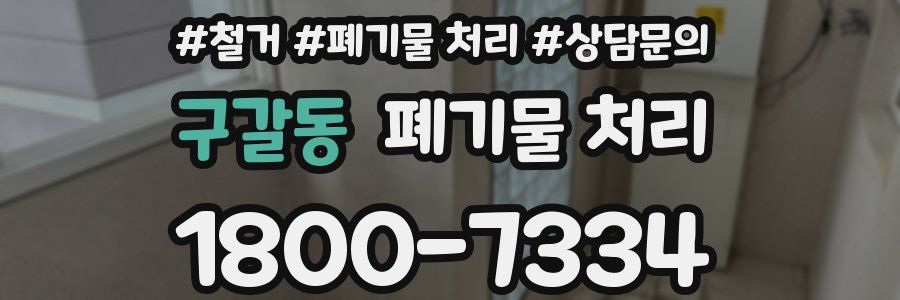구갈동 폐기물 처리