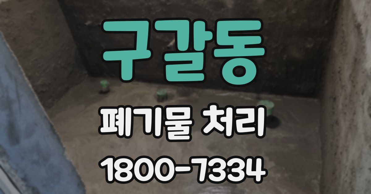 구갈동 폐기물 처리
