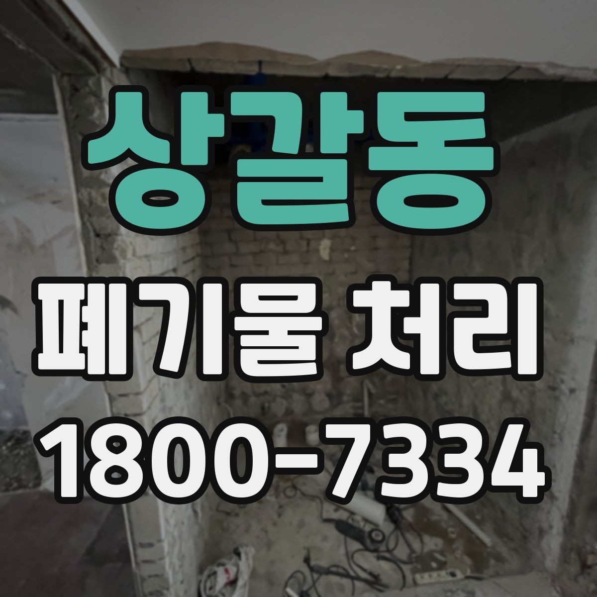 상갈동 폐기물 처리 견적 비교할 때 보는 포인트