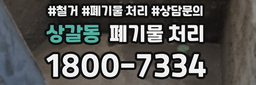 상갈동 폐기물 처리