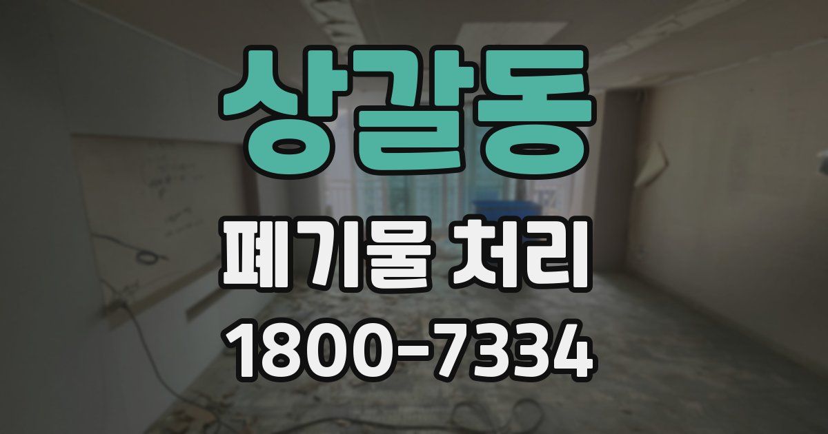 상갈동 폐기물 처리