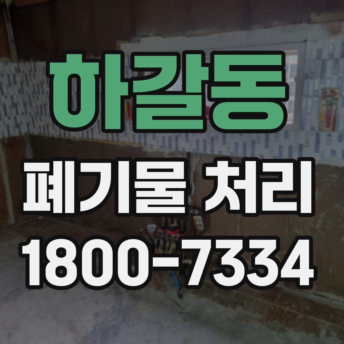 하갈동 폐기물 처리 신청 전에 확인할 서류