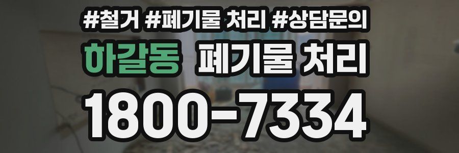 하갈동 폐기물 처리
