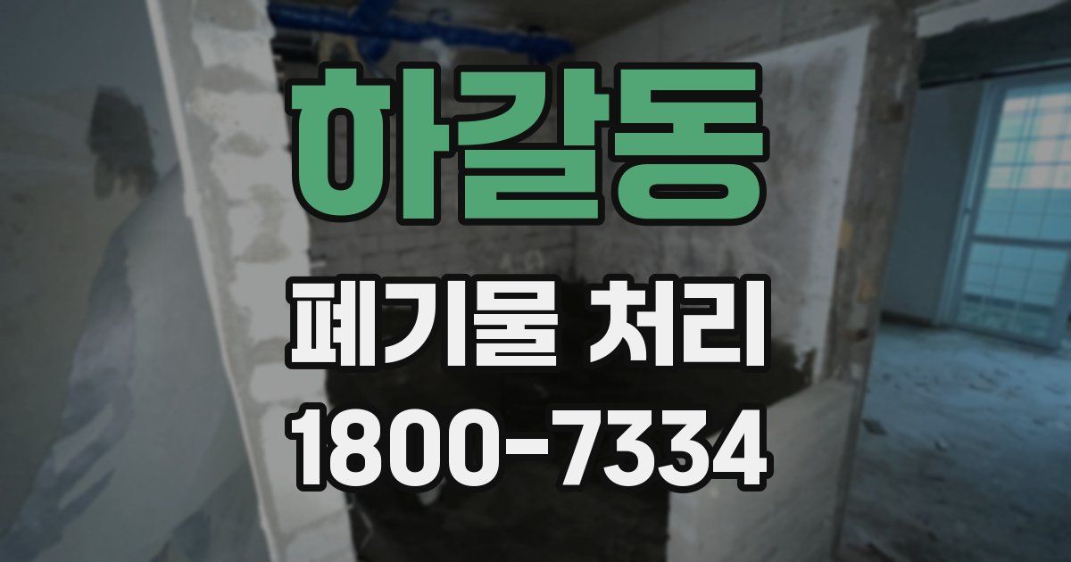 하갈동 폐기물 처리