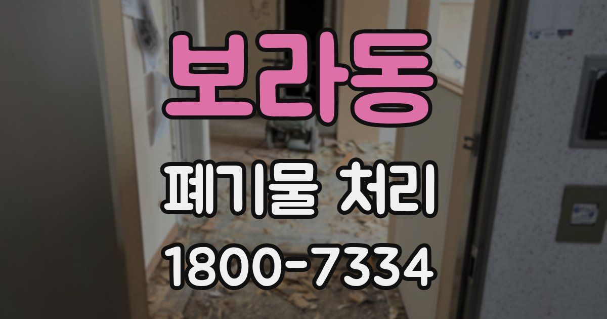 보라동 폐기물 처리