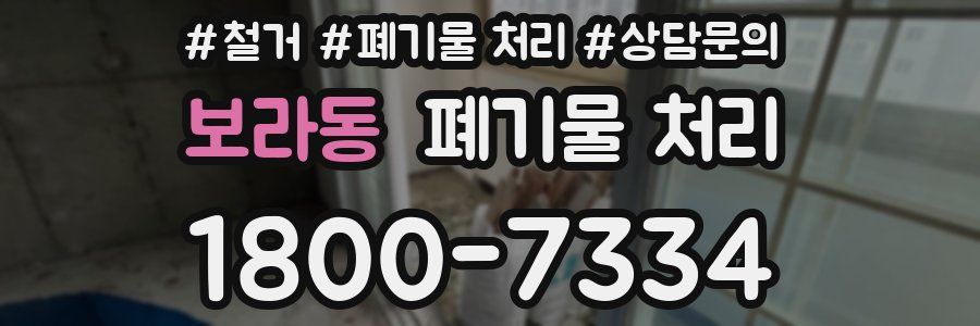 보라동 폐기물 처리