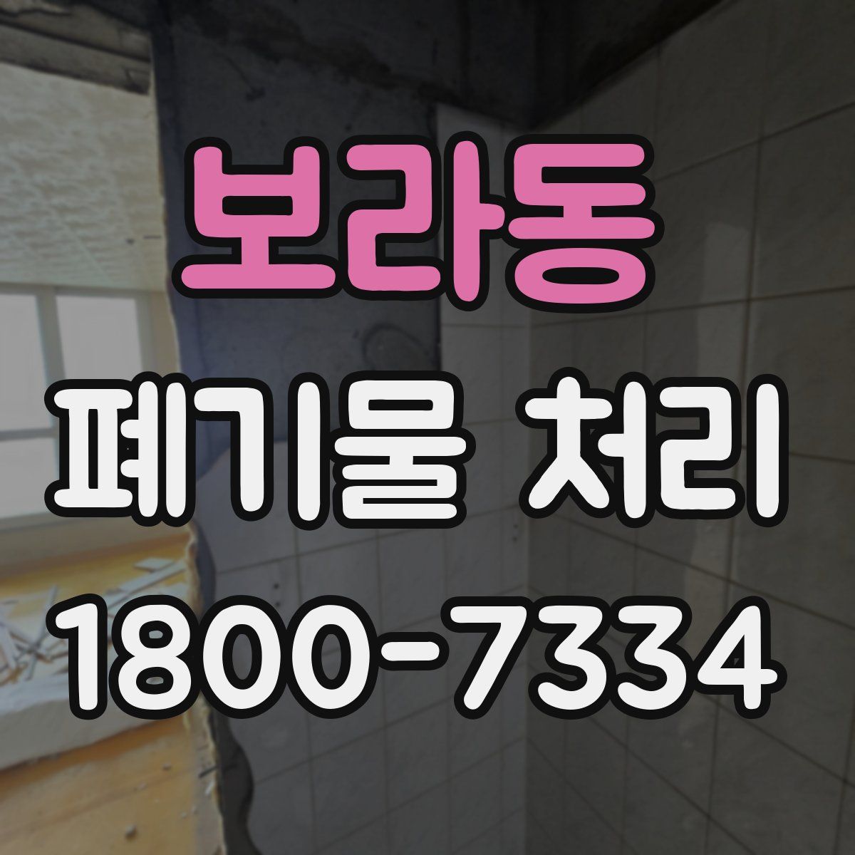 보라동 폐기물 처리